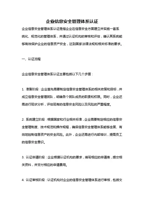 企业信息安全管理体系认证