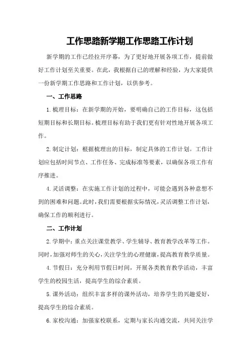工作思路新学期工作思路工作计划
