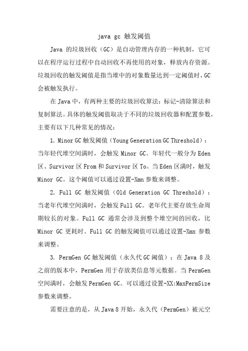 java gc 触发阈值