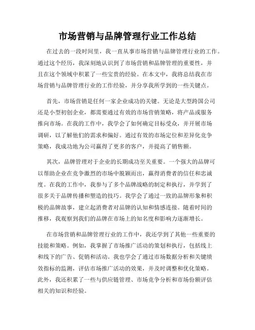 市场营销与品牌管理行业工作总结