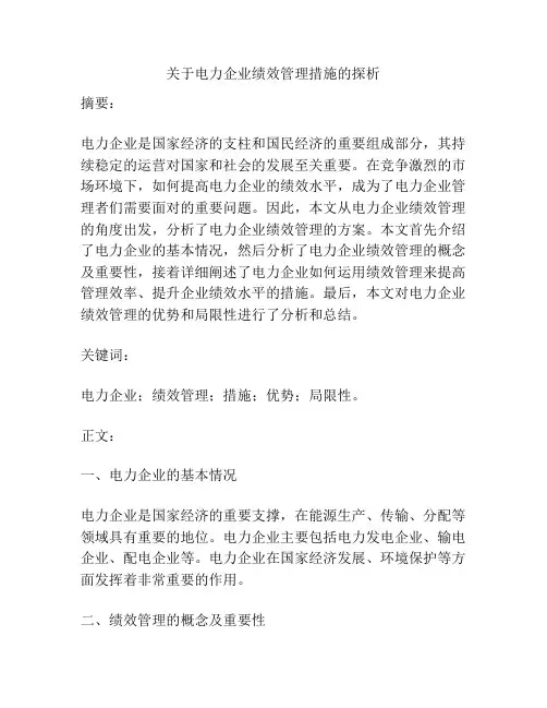 关于电力企业绩效管理措施的探析