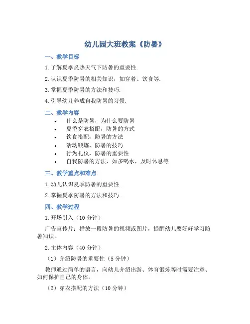 幼儿园大班教案《防暑》含反思