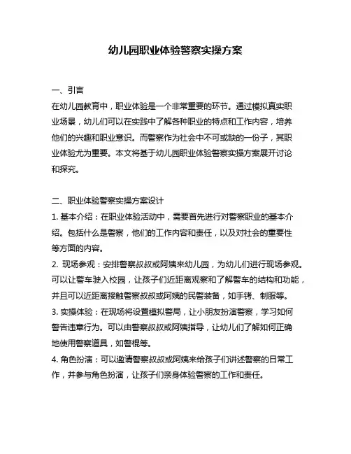 幼儿园职业体验警察实操方案