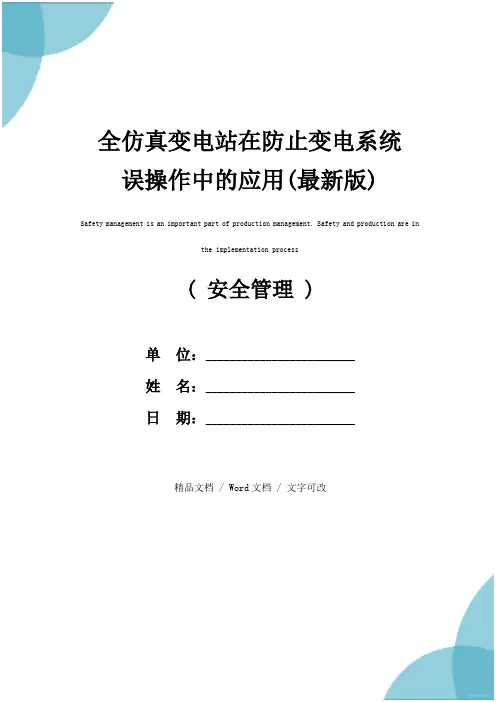 全仿真变电站在防止变电系统误操作中的应用(最新版)