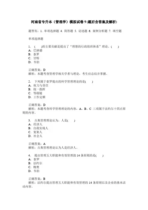 河南省专升本(管理学)模拟试卷9(题后含答案及解析)
