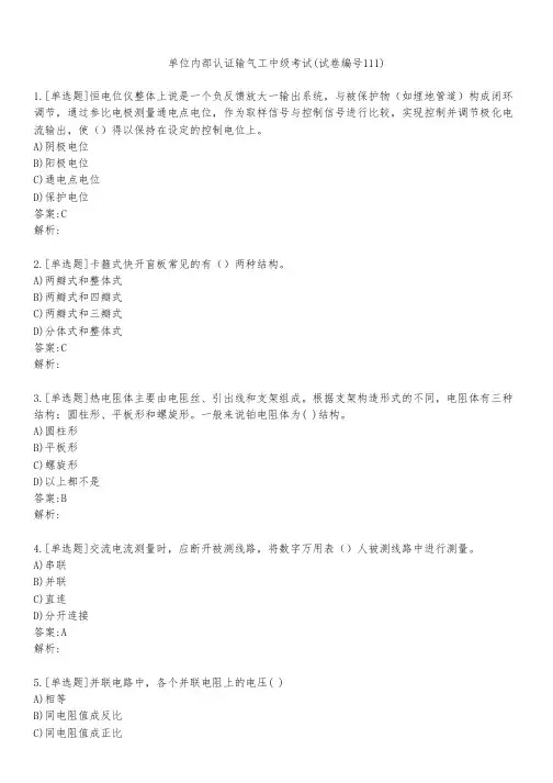 单位内部认证输气工中级考试(试卷编号111)