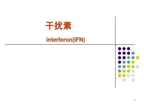 细胞-干扰素(医学PPT课件)