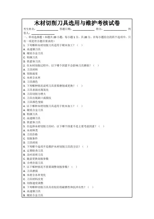 木材切削刀具选用与维护考核试卷