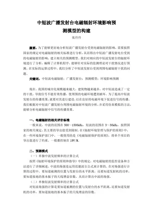 中短波广播发射台电磁辐射环境影响预测模型的构建