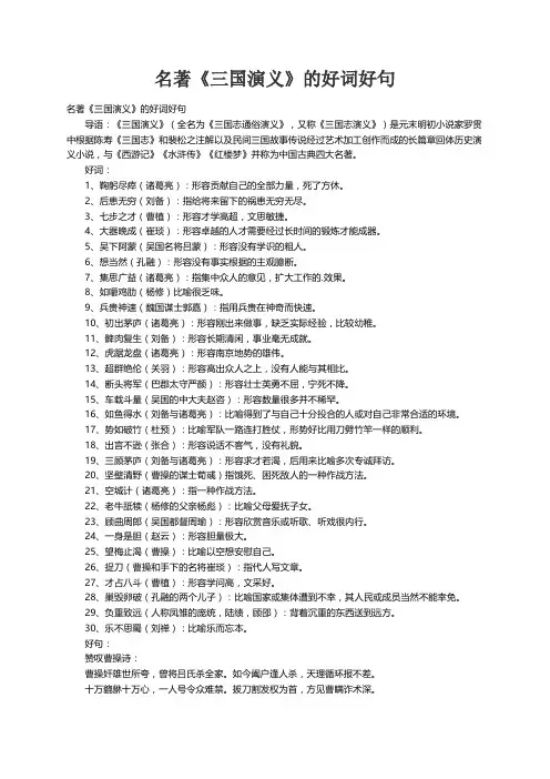 名著《三国演义》的好词好句