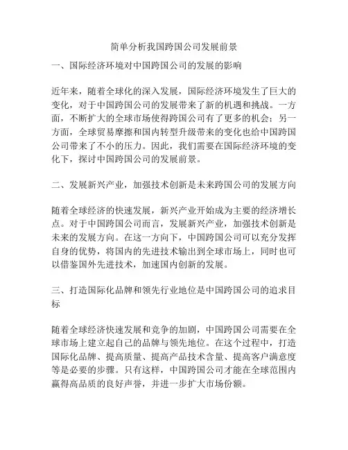 简单分析我国跨国公司发展前景