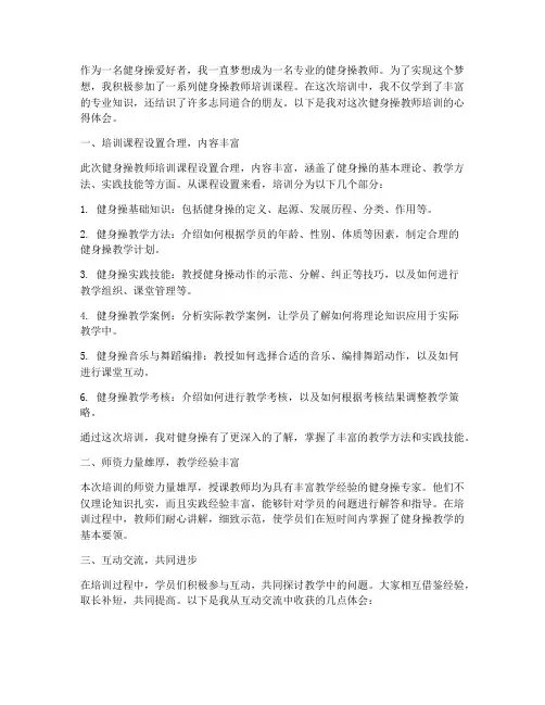 健身操教师培训心得体会