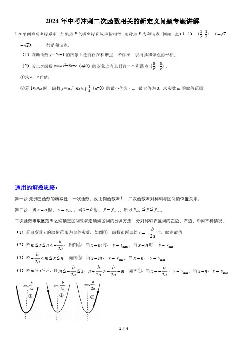 2024年中考冲刺二次函数相关的新定义问题专题讲解