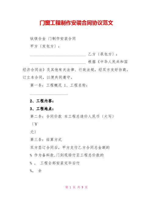 门窗工程制作安装合同协议范文