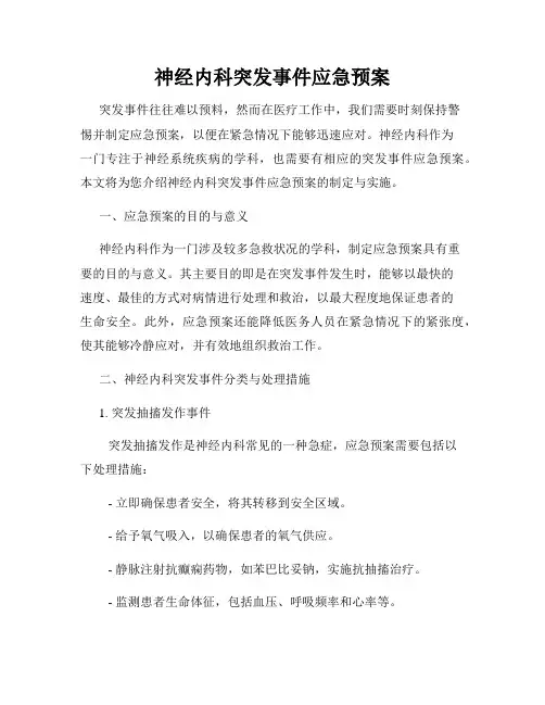 神经内科突发事件应急预案