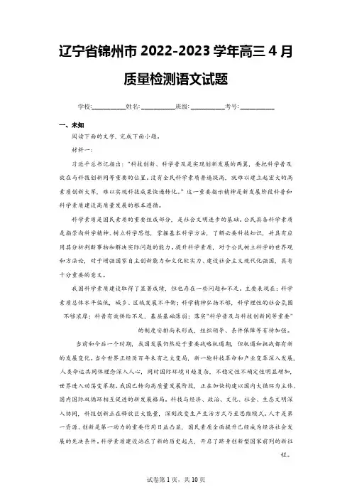 辽宁省锦州市2022-2023学年高三4月质量检测语文试题