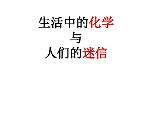 生活中的化学与人们的迷信