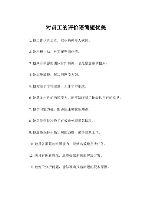 对员工的评价语简短优美