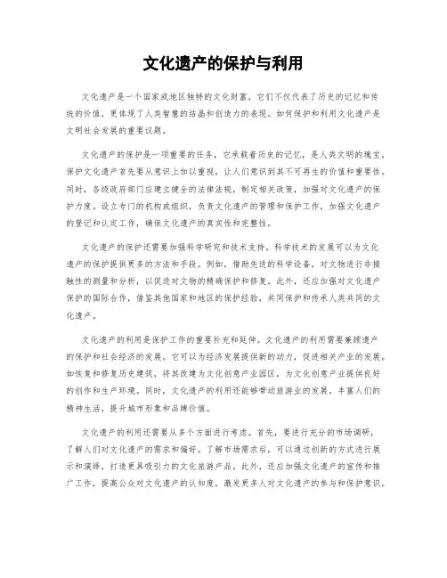 文化遗产的保护与利用