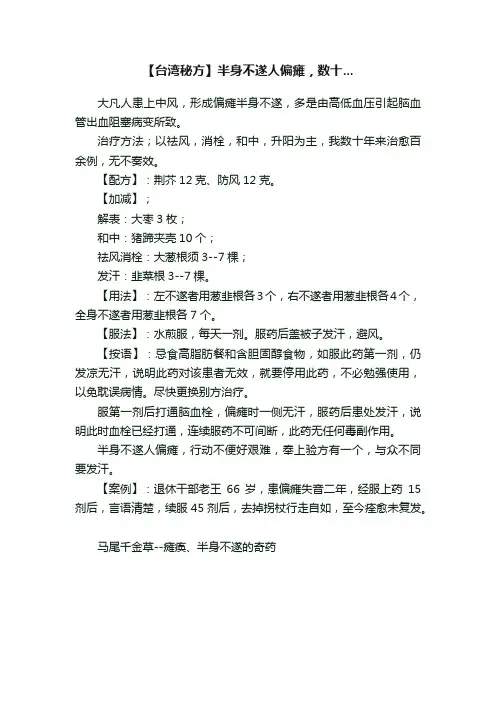 【台湾秘方】半身不遂人偏瘫，数十...