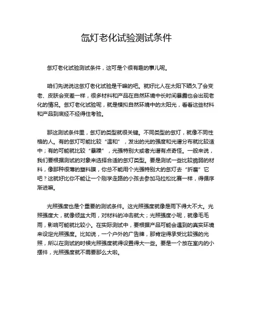 氙灯老化试验测试条件