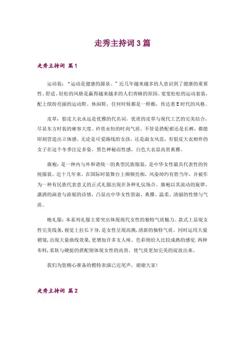 走秀主持词3篇_2