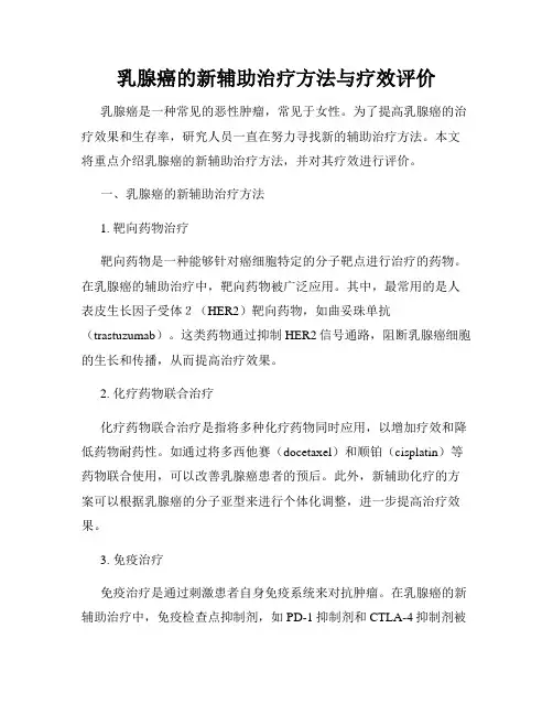 乳腺癌的新辅助治疗方法与疗效评价