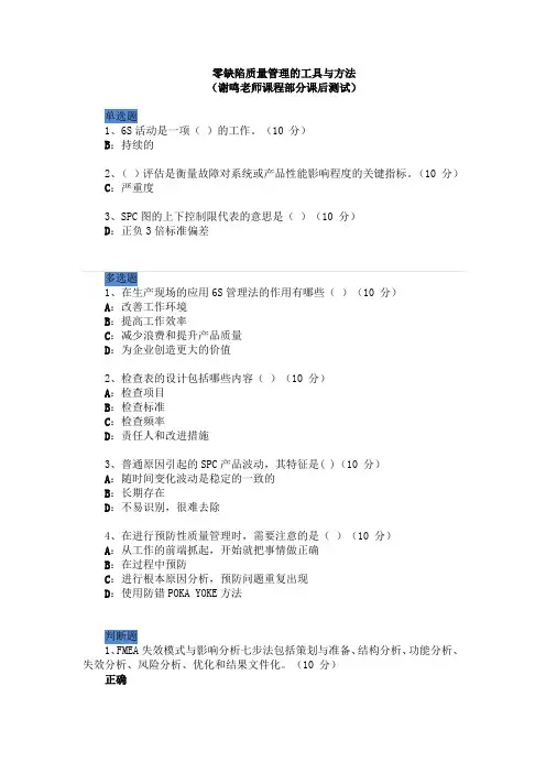 零缺陷质量管理的工具与方法(谢鸣老师课程部分课后测试)