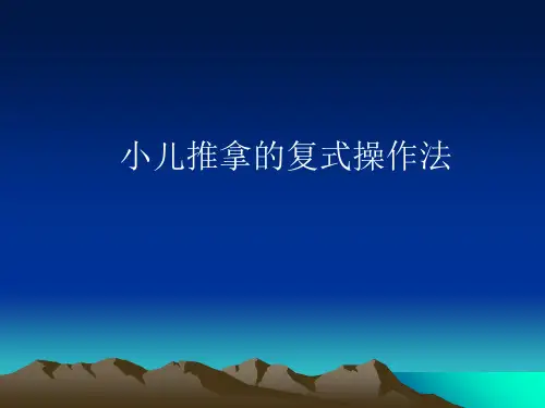 复式手法课件