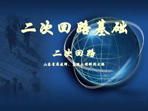 1国网培训(二次回路)(ppt,课件)