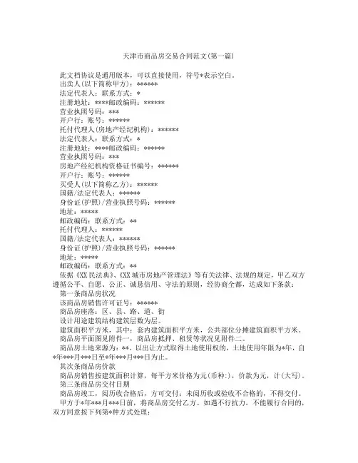 天津市商品房交易合同范文精选3篇