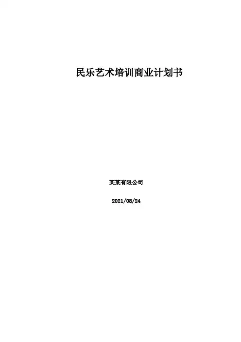 民乐艺术培训商业计划书