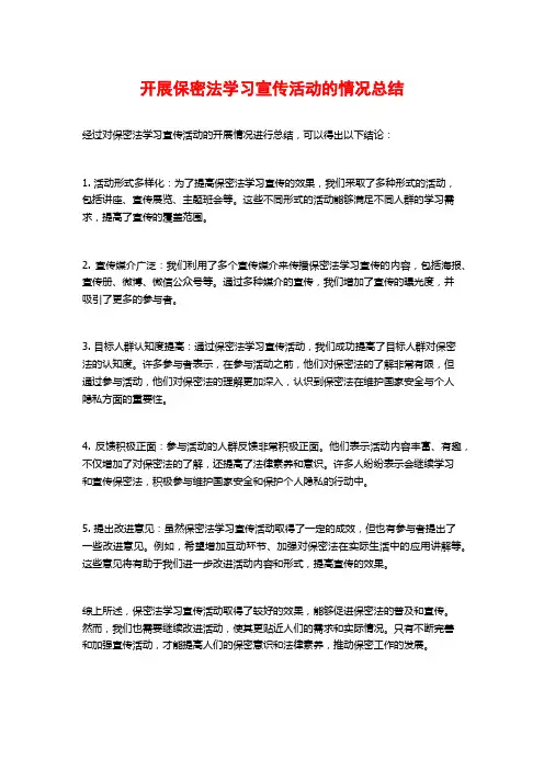 开展保密法学习宣传活动的情况总结