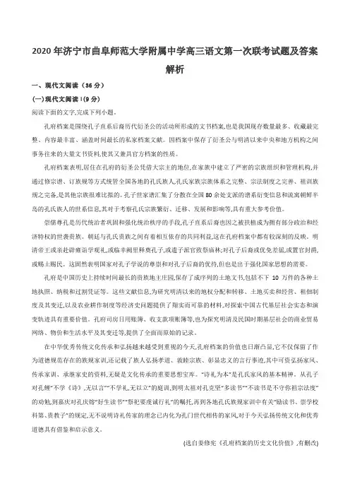 2020年济宁市曲阜师范大学附属中学高三语文第一次联考试题及答案解析
