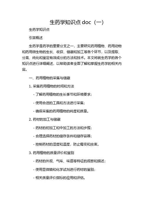 生药学知识点doc(一)