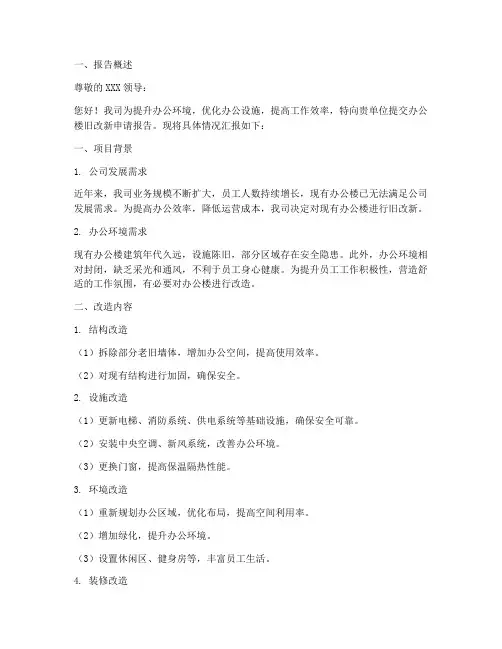 办公楼旧改新申请报告