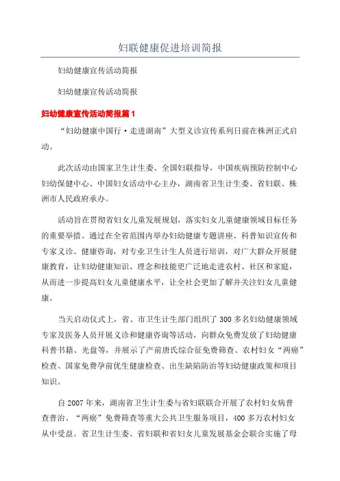 妇联健康促进培训简报