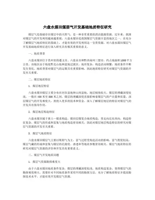 六盘水煤田煤层气开发基础地质特征研究