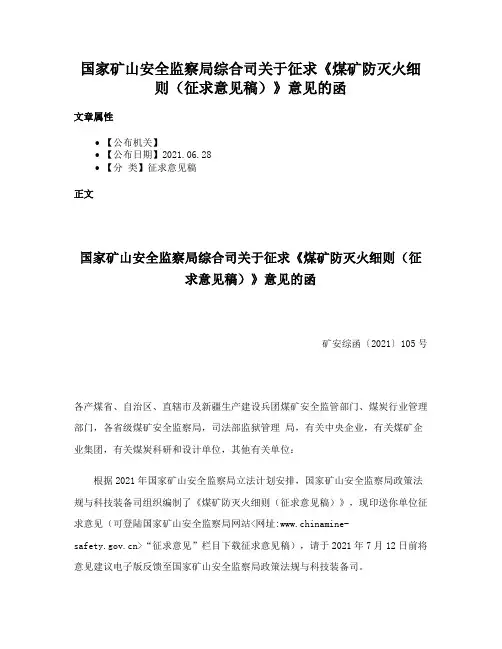 国家矿山安全监察局综合司关于征求《煤矿防灭火细则（征求意见稿）》意见的函