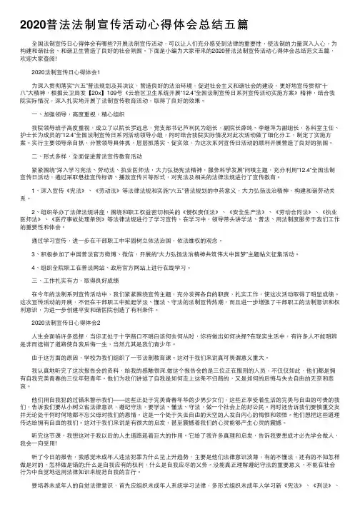 2020普法法制宣传活动心得体会总结五篇