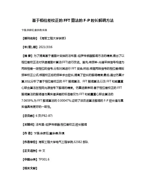 基于相位差校正的FFT算法的F-P腔长解调方法