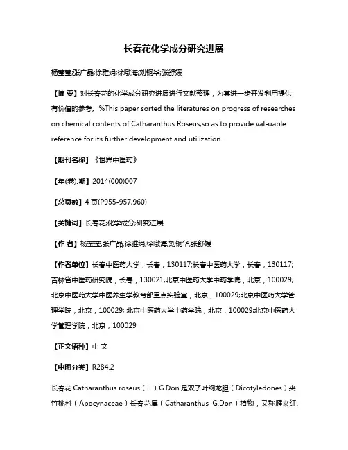 长春花化学成分研究进展