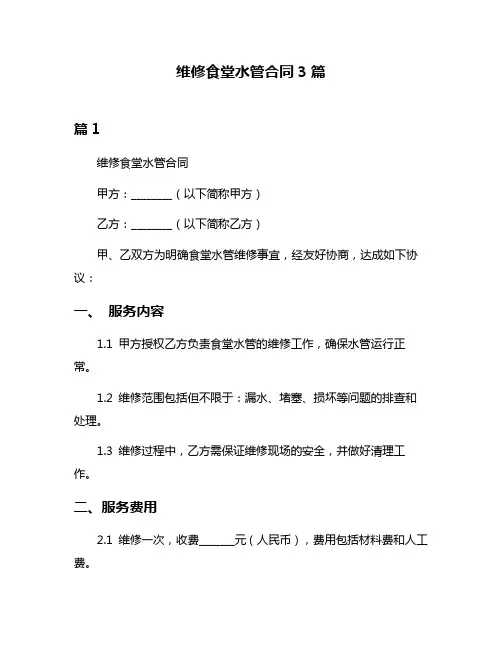 维修食堂水管合同3篇
