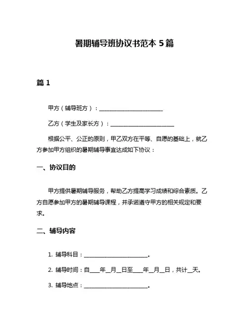 暑期辅导班协议书范本5篇
