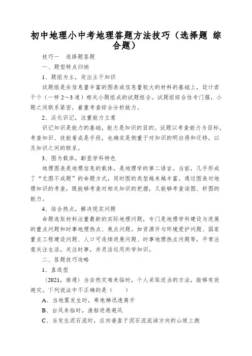 初中地理小中考地理答题方法技巧(选择题综合题)