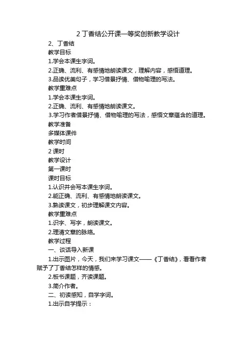2丁香结公开课一等奖创新教学设计_2