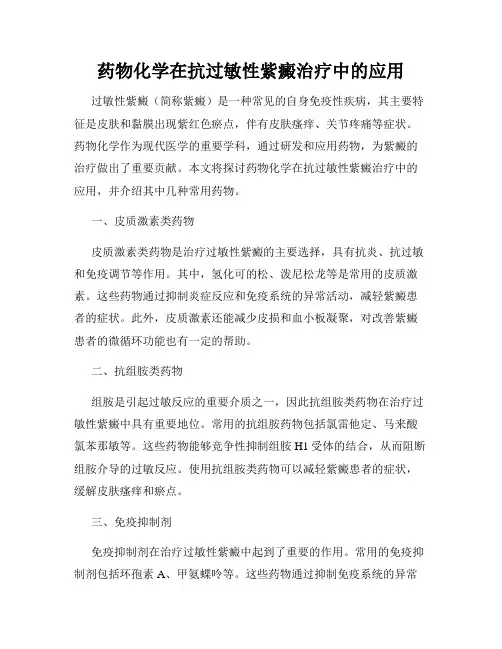 药物化学在抗过敏性紫癜治疗中的应用