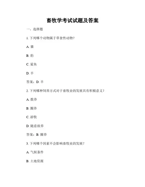 畜牧学考试试题及答案
