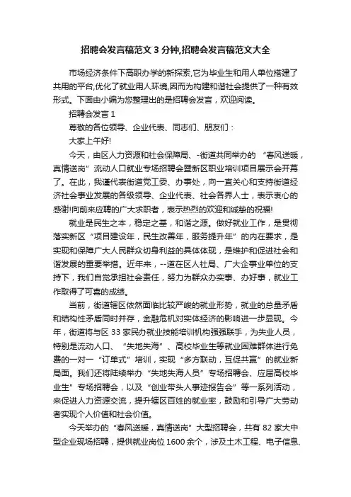 招聘会发言稿范文3分钟,招聘会发言稿范文大全