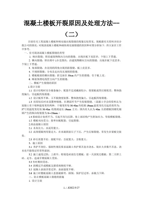 混凝土楼板开裂原因及处理方法